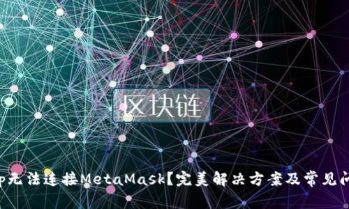 ZKSwap无法连接MetaMask？完美解决方案及常见问题解析