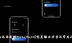 ZKSwap无法连接MetaMask？完美