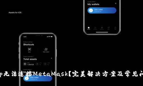 ZKSwap无法连接MetaMask？完美解决方案及常见问题解析