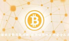 《全面解析谷歌钱包小狐