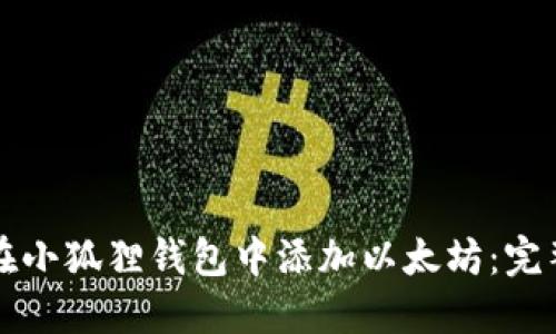 如何在小狐狸钱包中添加以太坊：完整指南