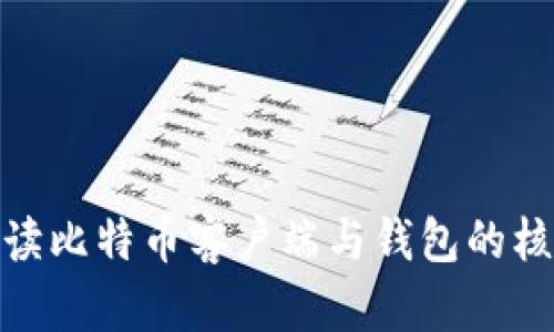 全面解读比特币客户端与钱包的核心概念