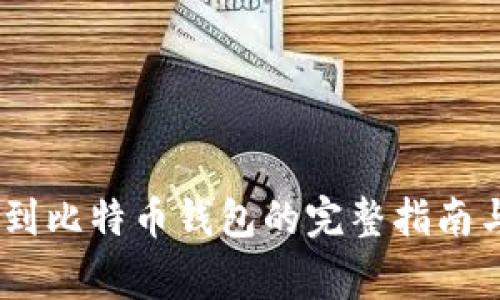 USDT转账到比特币钱包的完整指南与注意事项