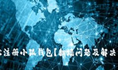 如何轻松注册小狐钱包？