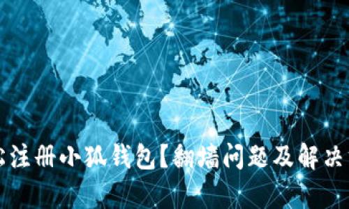 如何轻松注册小狐钱包？翻墙问题及解决方案解析