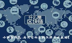 小狐狸钱包：为何它的支