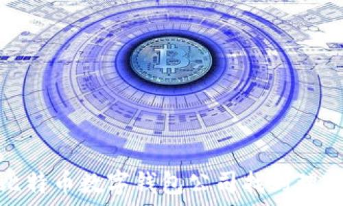   
如何在比特币数字钱包公司找到理想的工作