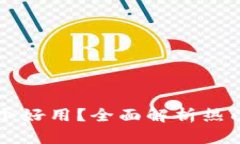 区块链钱包哪个好用？全