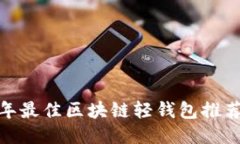 必看！2023年最佳区块链轻