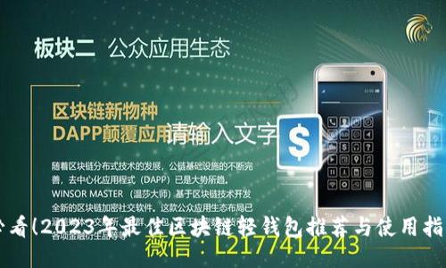必看！2023年最佳区块链轻钱包推荐与使用指南