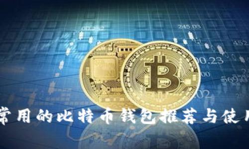 中国常用的比特币钱包推荐与使用指南
