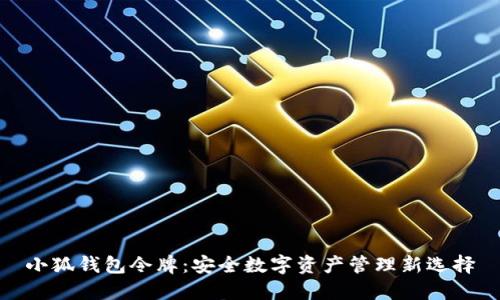 小狐钱包令牌：安全数字资产管理新选择