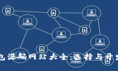 以太坊钱包源码网站大全：选择与开发最佳实践