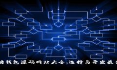 以太坊钱包源码网站大全