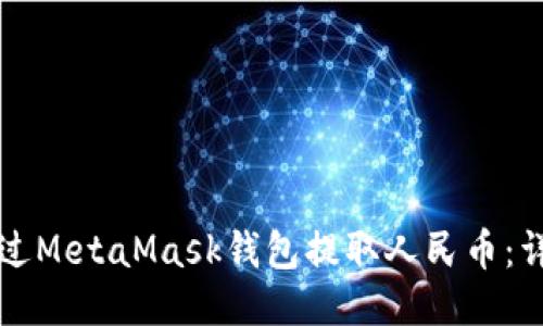 如何通过MetaMask钱包提取人民币：详细指南