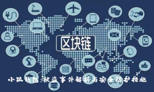 小狐钱包：被盗事件解析与安全防护措施