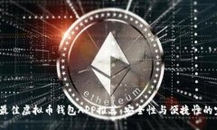2023年最佳虚拟币钱包APP推