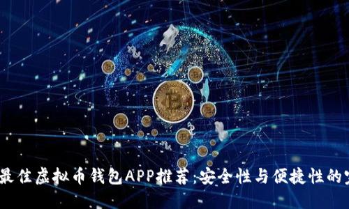 2023年最佳虚拟币钱包APP推荐：安全性与便捷性的完美结合