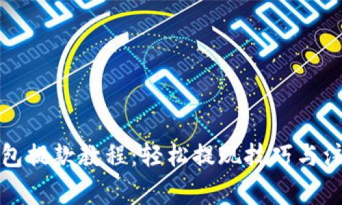 小狐钱包提款教程：轻松提现技巧与注意事项