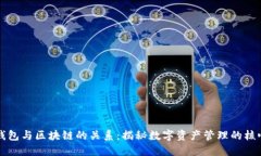 钱包与区块链的关系：揭