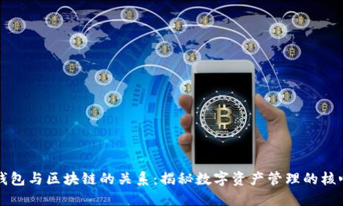 钱包与区块链的关系：揭秘数字资产管理的核心