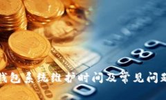 小狐钱包系统维护时间及