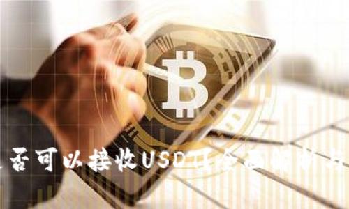 冷钱包是否可以接收USDT？全面解析与使用指南
