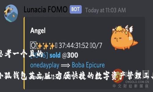 思考一个且的

小狐钱包英文版：方便快捷的数字资产管理工具