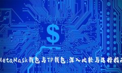 MetaMask钱包与TP钱包：深入