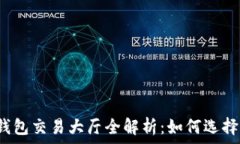  比特币钱包交易大厅全解