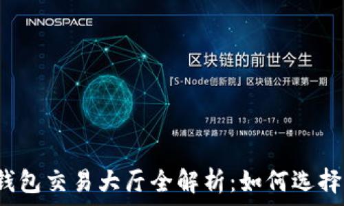  
比特币钱包交易大厅全解析：如何选择与使用？