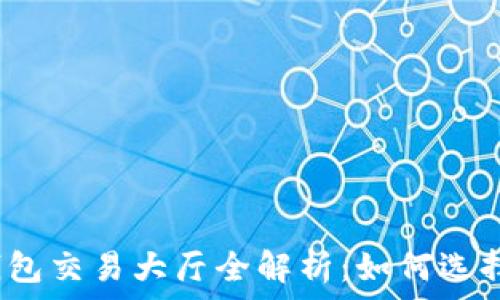  
比特币钱包交易大厅全解析：如何选择与使用？
