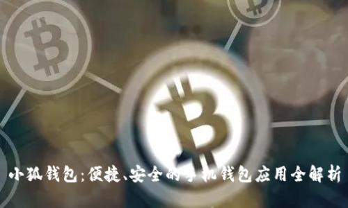 小狐钱包：便捷、安全的手机钱包应用全解析
