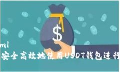 ```xml如何安全高效地使用