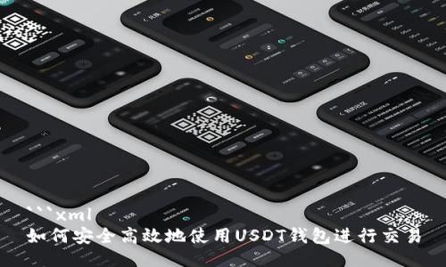 ```xml
如何安全高效地使用USDT钱包进行交易
