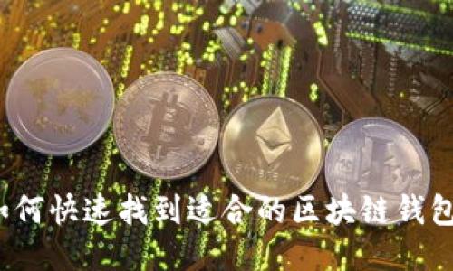 如何快速找到适合的区块链钱包？