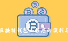 探索区块链钱包小程序的