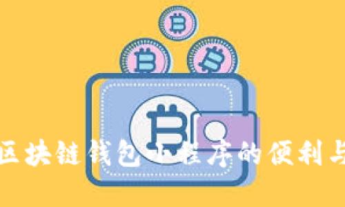 探索区块链钱包小程序的便利与未来