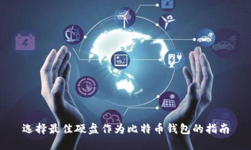 选择最佳硬盘作为比特币钱包的指南