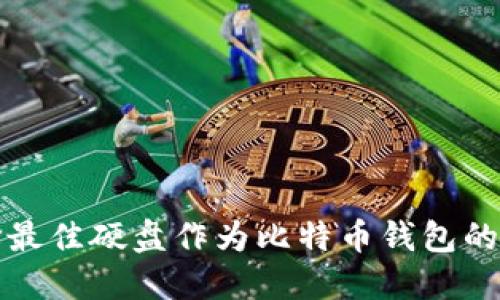 选择最佳硬盘作为比特币钱包的指南
