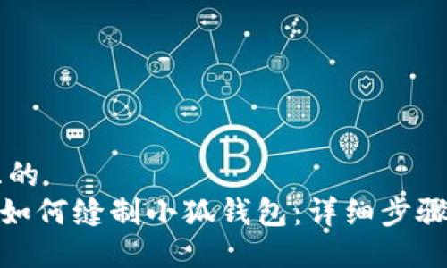 思考一个且的  
bandwidth如何缝制小狐钱包：详细步骤与示范图片