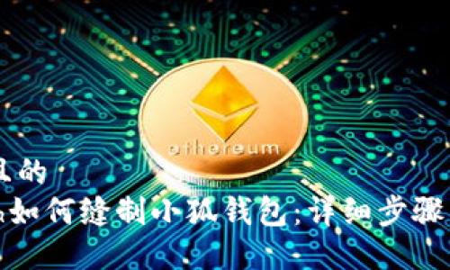 思考一个且的  
bandwidth如何缝制小狐钱包：详细步骤与示范图片
