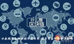 以太坊钱包地址增长率分