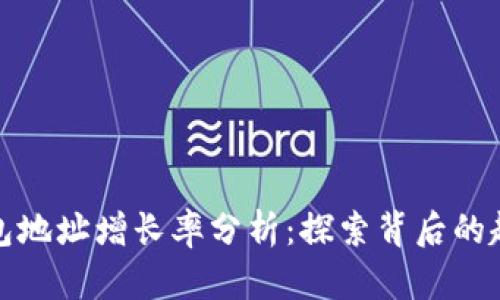 以太坊钱包地址增长率分析：探索背后的趋势与影响
