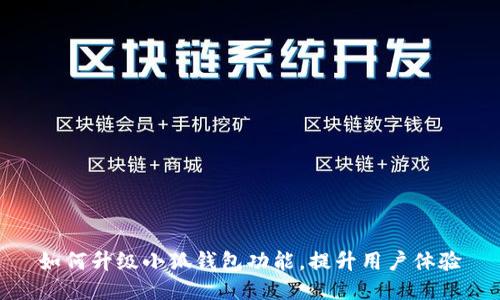 如何升级小狐钱包功能，提升用户体验