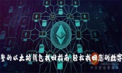 最完整的以太坊钱包找回