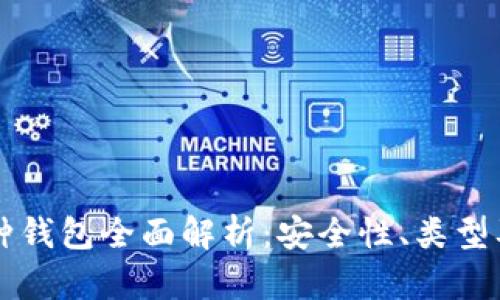 区块链币种钱包全面解析：安全性、类型及选购指南