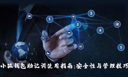 小狐钱包助记词使用指南：安全性与管理技巧