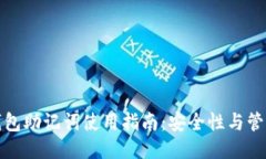 小狐钱包助记词使用指南