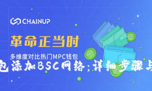 如何在小狐钱包添加BSC网络：详细步骤与常见问题解答